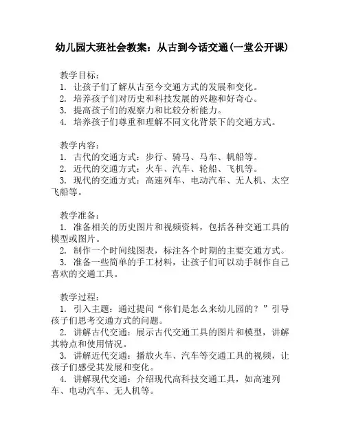 幼儿园大班社会教案：从古到今话交通(一堂公开课)