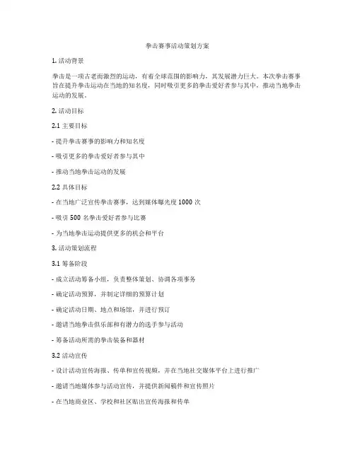 拳击赛事活动策划方案
