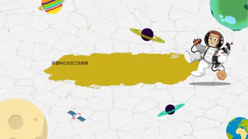 神秘宇宙星空航天科技教育课件PPT模板太空儿童卡通教学家长会wps (14)