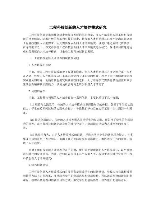 工程科技创新的人才培养模式研究