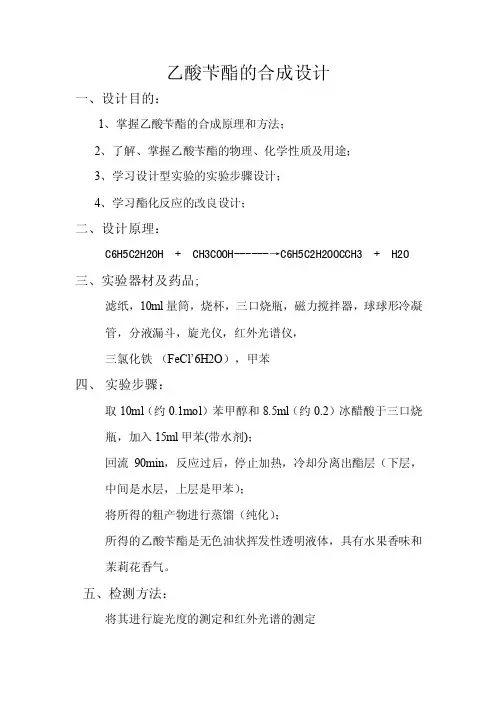 乙酸苄酯的合成设计