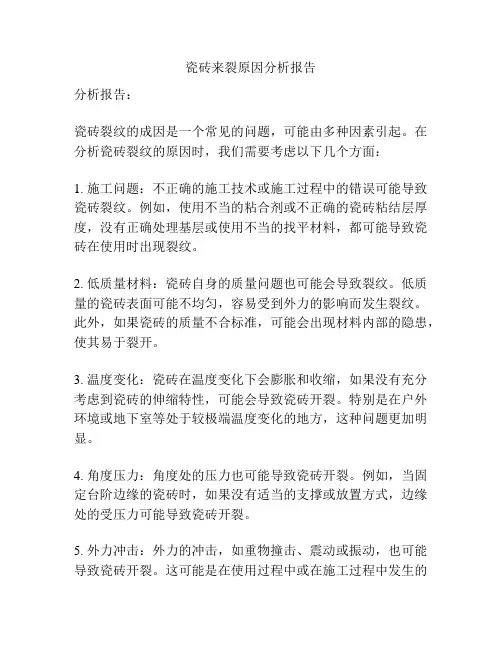瓷砖来裂原因分析报告