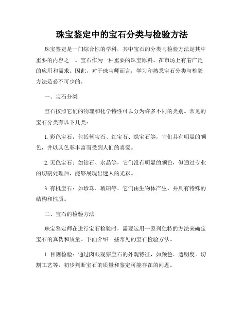珠宝鉴定中的宝石分类与检验方法