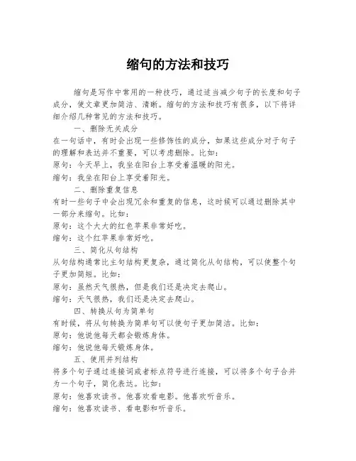缩句的方法和技巧