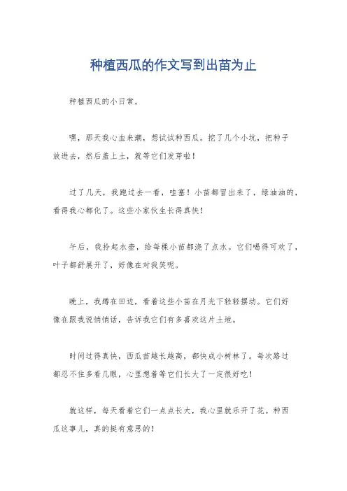 种植西瓜的作文写到出苗为止