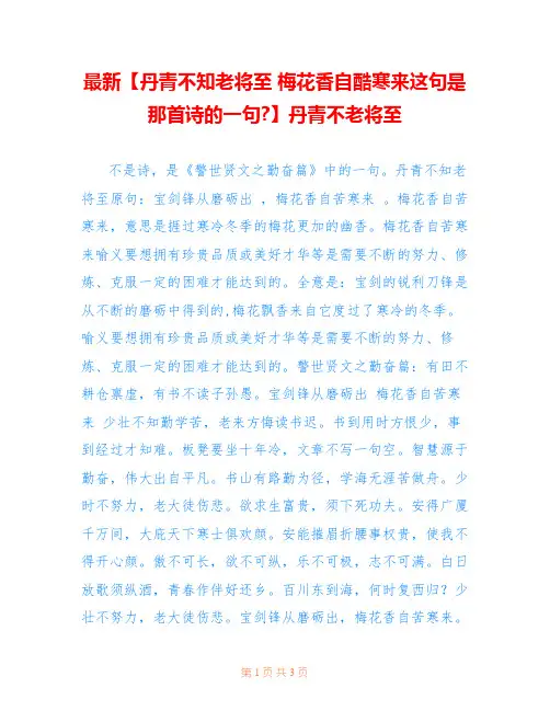 最新【丹青不知老将至 梅花香自酷寒来这句是那首诗的一句-】丹青不老将至
