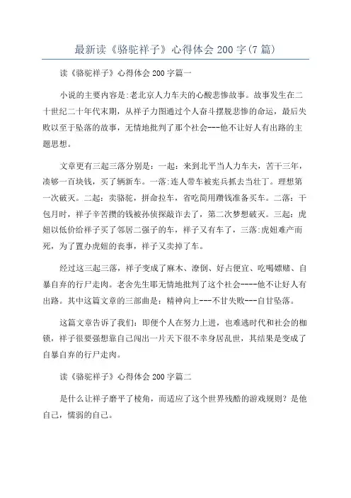 最新读《骆驼祥子》心得体会200字(7篇)