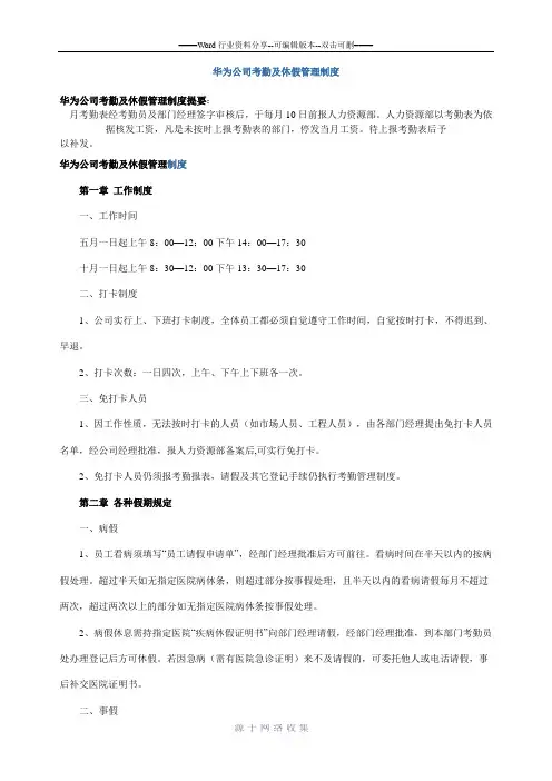 华为公司考勤及休假管理制度