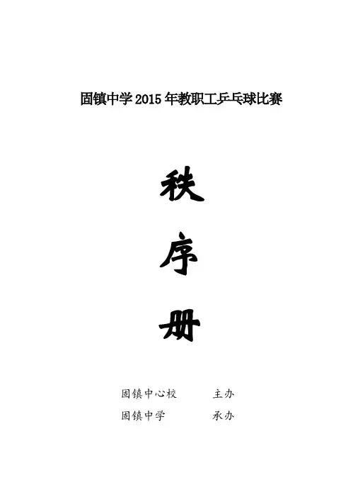 乒乓球比赛秩序册