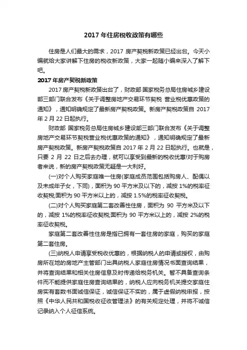 2017年住房税收政策有哪些
