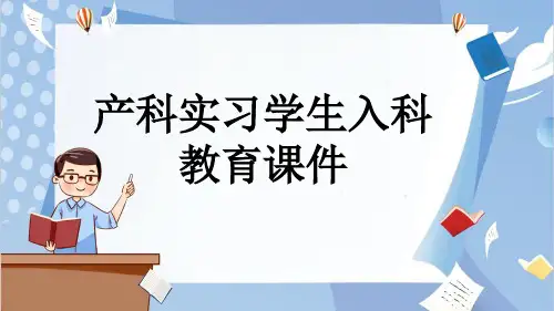 产科实习学生入科教育课件