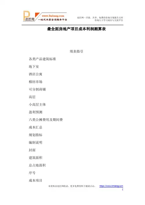 最全面房地产项目成本利润测算表(可编辑)[197页].doc