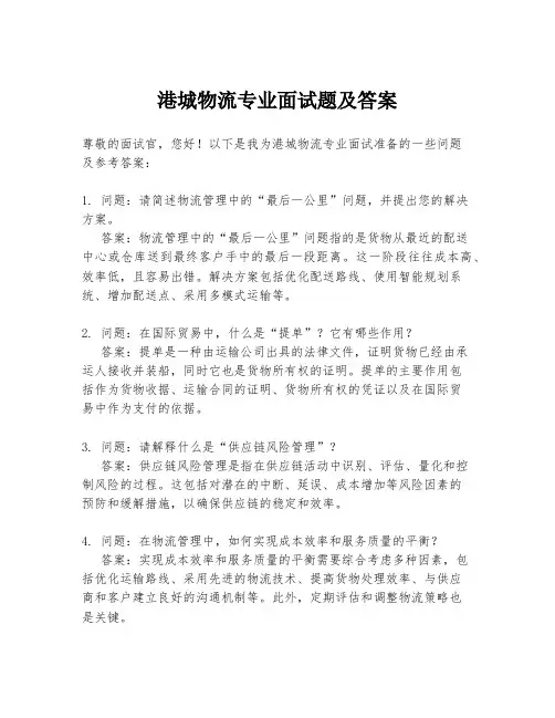 港城物流专业面试题及答案