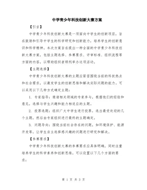中学青少年科技创新大赛方案