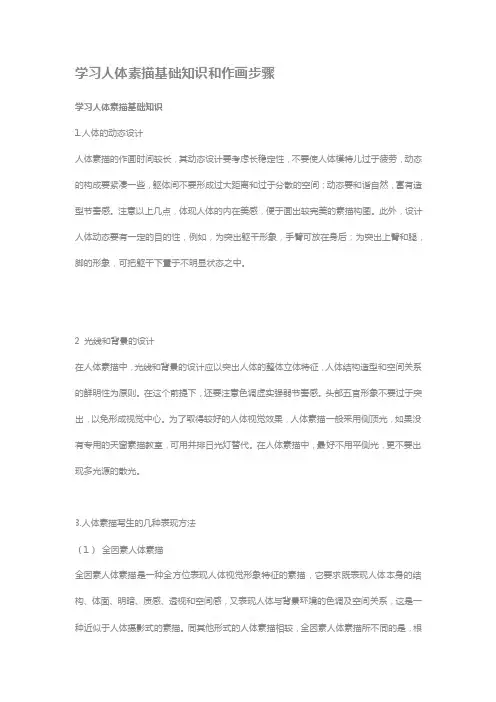 学习人体素描基础知识和作画步骤