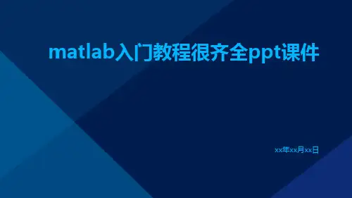 Matlab入门教程(很齐全)PPT课件