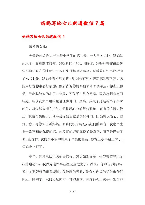 妈妈写给女儿的道歉信7篇2