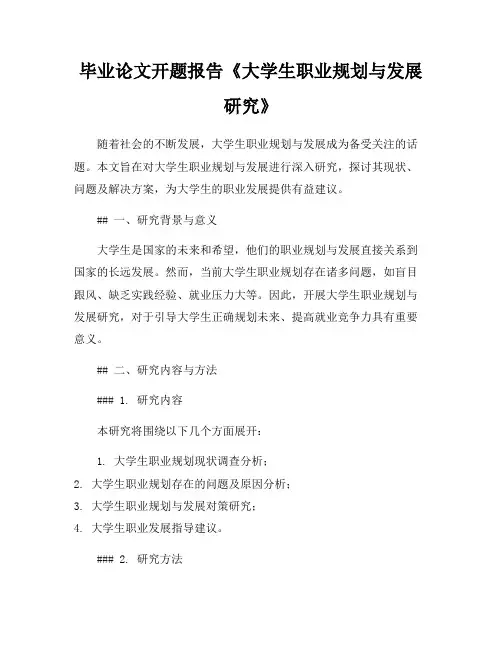 毕业论文开题报告《大学生职业规划与发展研究》