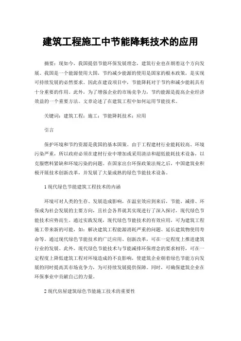 建筑工程施工中节能降耗技术的应用