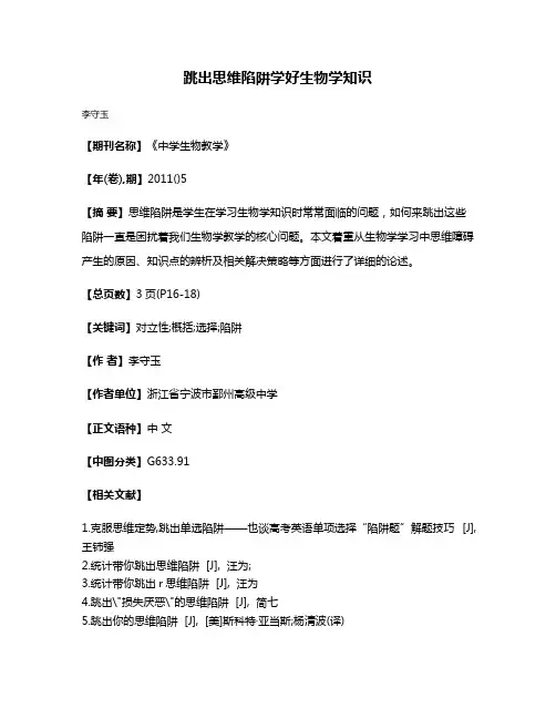 跳出思维陷阱学好生物学知识