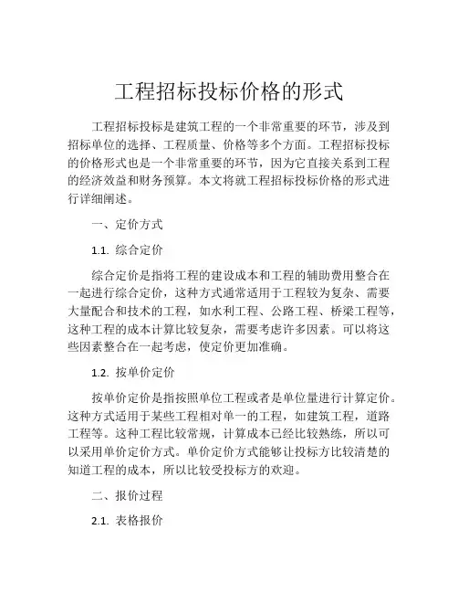 工程招标投标价格的形式