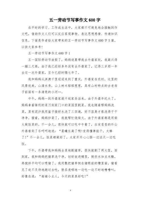 五一劳动节写事作文600字