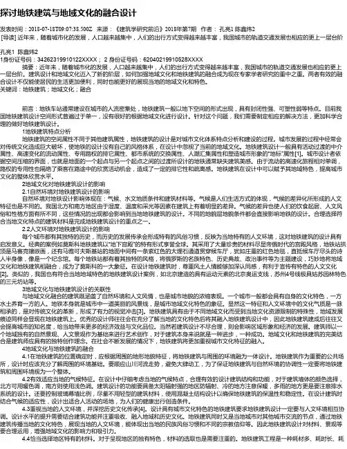 探讨地铁建筑与地域文化的融合设计