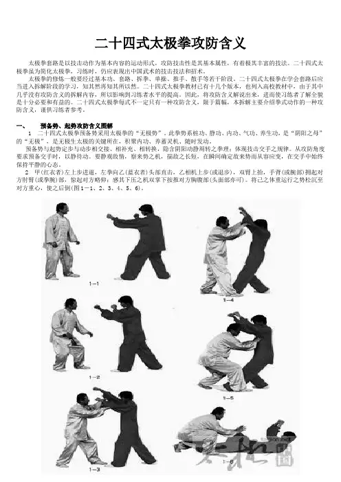 二十四式太极拳拳谱 编排版
