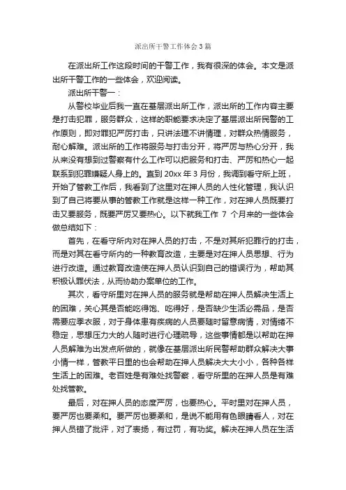 派出所干警工作体会3篇_工作心得体会_