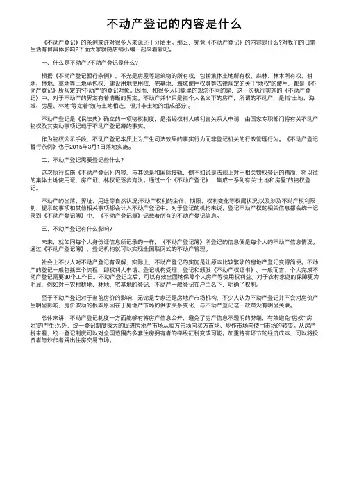 不动产登记的内容是什么