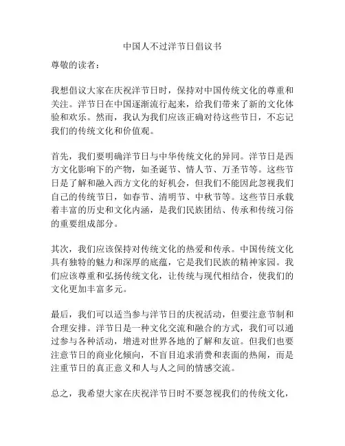 中国人不过洋节日倡议书