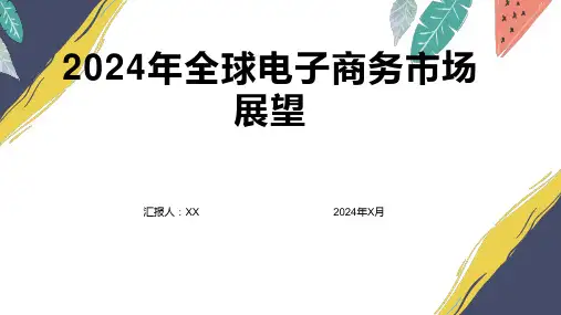 2024年全球电子商务市场展望