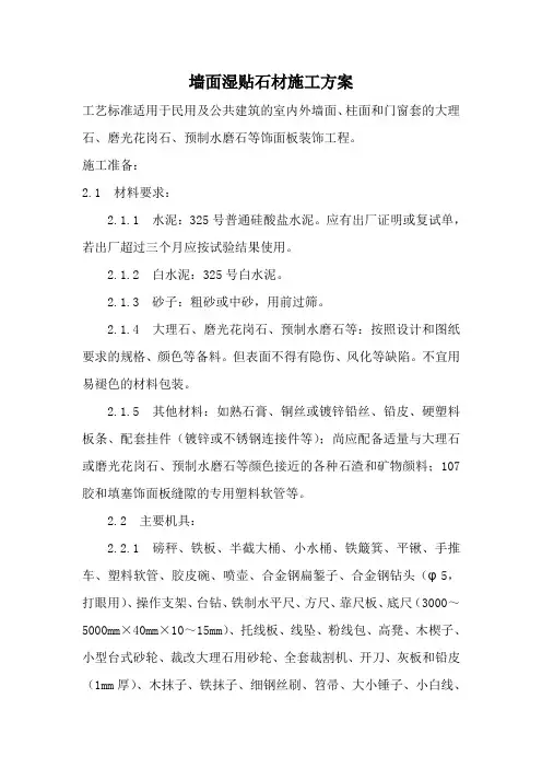 墙面湿贴石材施工方案