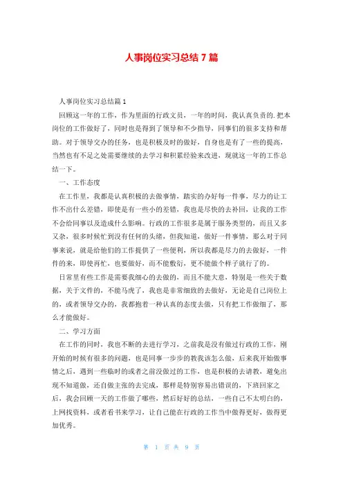人事岗位实习总结7篇