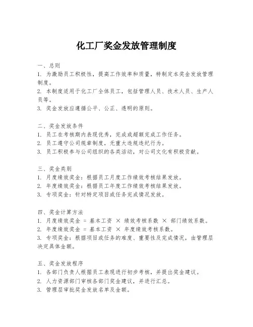 化工厂奖金发放管理制度
