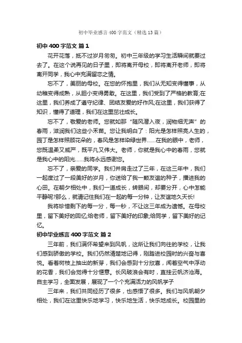 初中毕业感言400字范文（精选13篇）