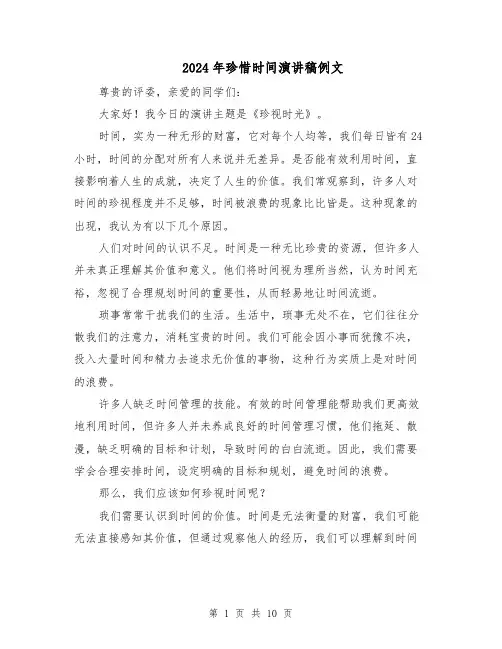 2024年珍惜时间演讲稿例文（6篇）