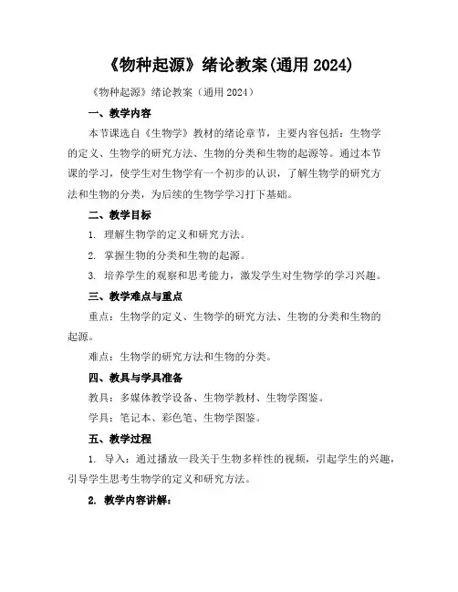 《物种起源》绪论教案(通用2024)