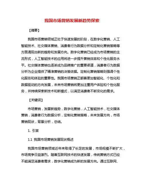 我国市场营销发展新趋势探索