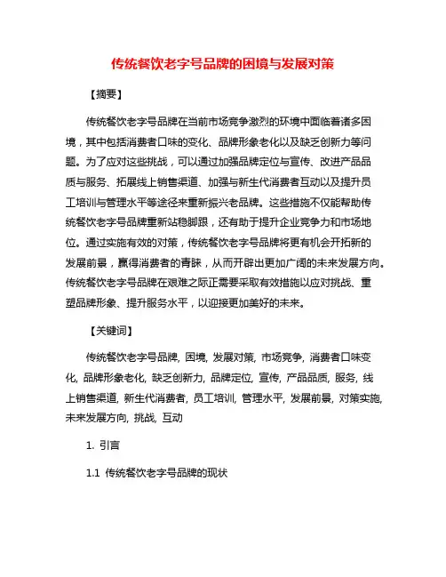 传统餐饮老字号品牌的困境与发展对策