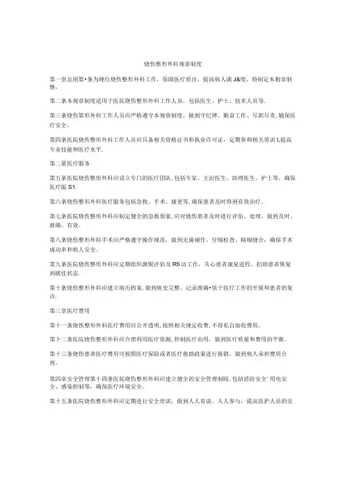 烧伤整形外科规章制度.docx