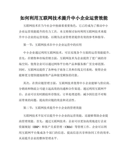 如何利用互联网技术提升中小企业运营效能
