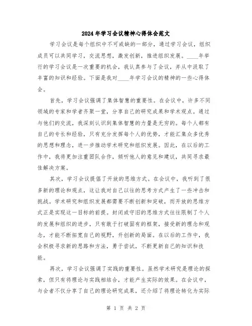 2024年学习会议精神心得体会范文