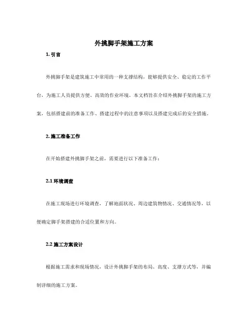 外挑脚手架施工方案