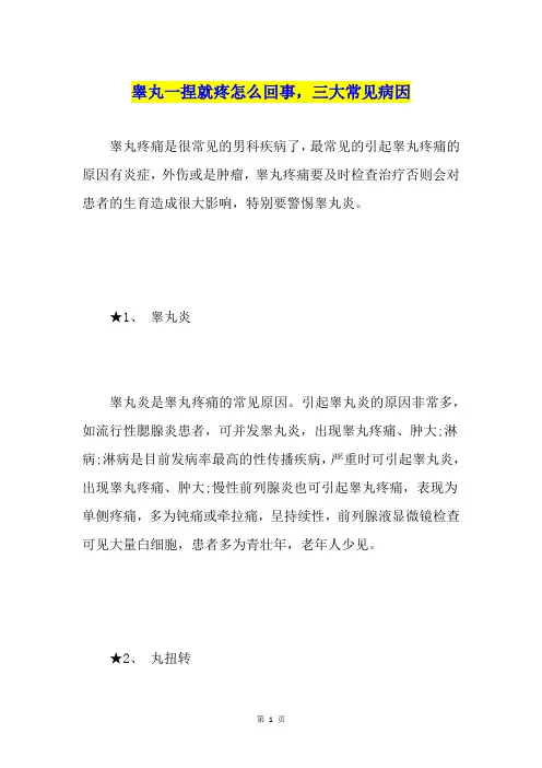 睾丸一捏就疼怎么回事,三大常见病因