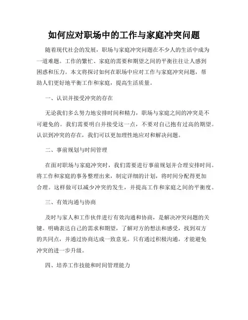 如何应对职场中的工作与家庭冲突问题