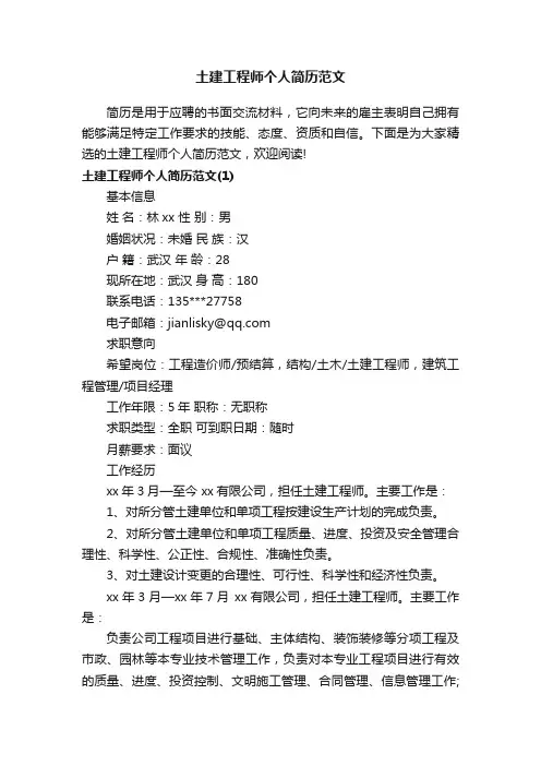 土建工程师个人简历范文