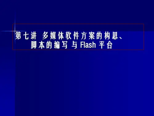 第七讲多媒体软件方案的构思与脚本的编写、Flash平台部分