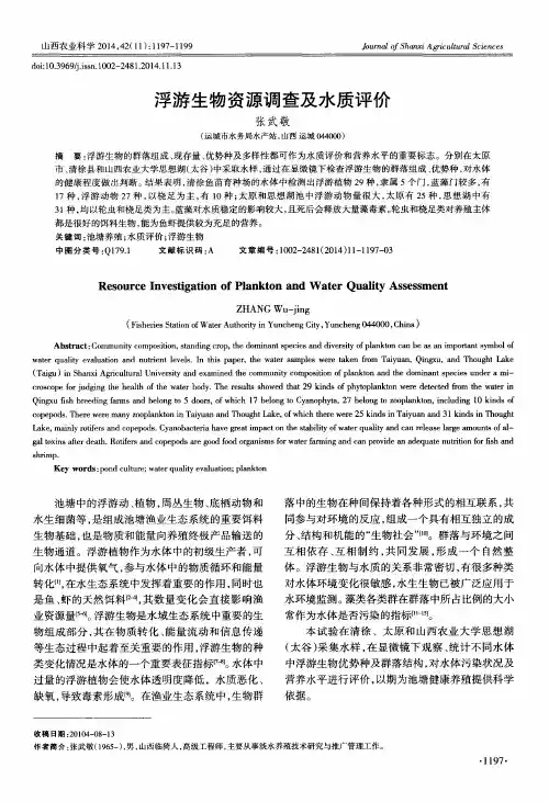 浮游生物资源调查及水质评价