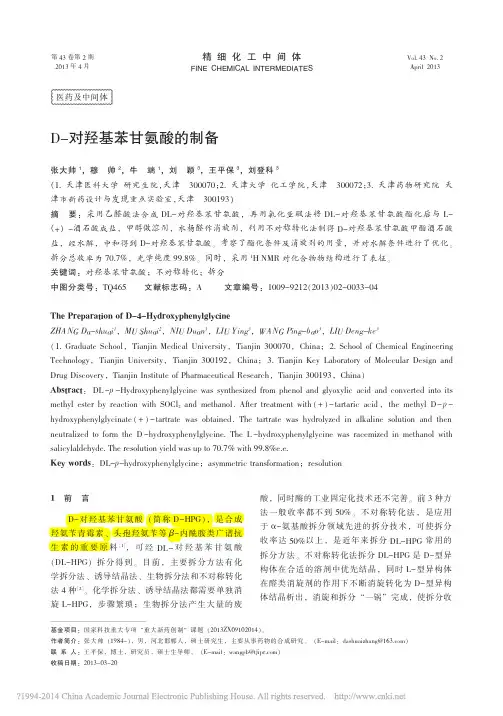 D_对羟基苯甘氨酸的制备_张大帅